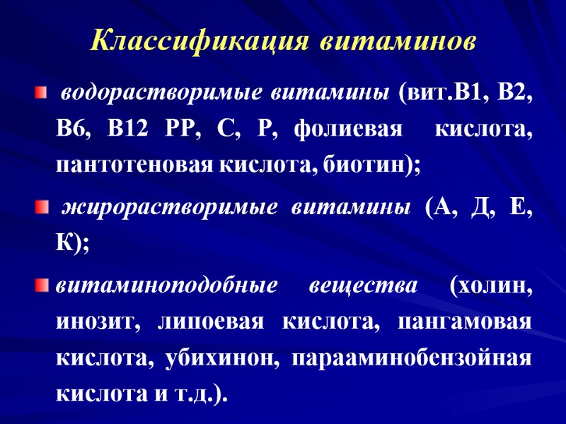 Классификация витаминов водорастворимые витамины (вит.В1, В2, В6, В12 РР, С, Р, фолиевая Классификация витаминов водорастворимые витамины (вит.В1, В2, В6, В12 РР, С, Р, фолиевая